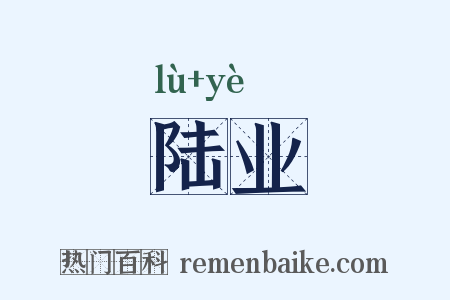 陆业是什么意思的图片